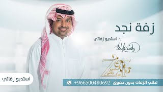 زفه باسم نجد | زفات راشد الماجد 2023 للطلب بدون حقوق