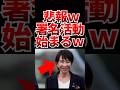 【悲報w】〇〇が高市さん退陣の署名活動はじめるwww