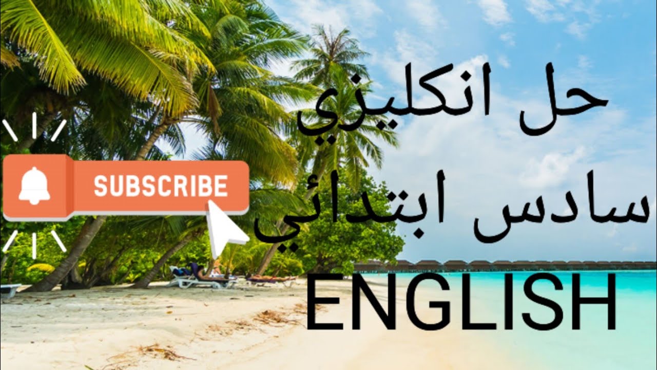 ENGLISH 6 👌👌👌👌 page 57حل نشاط انكليزي سادس ابتدائي صفحة