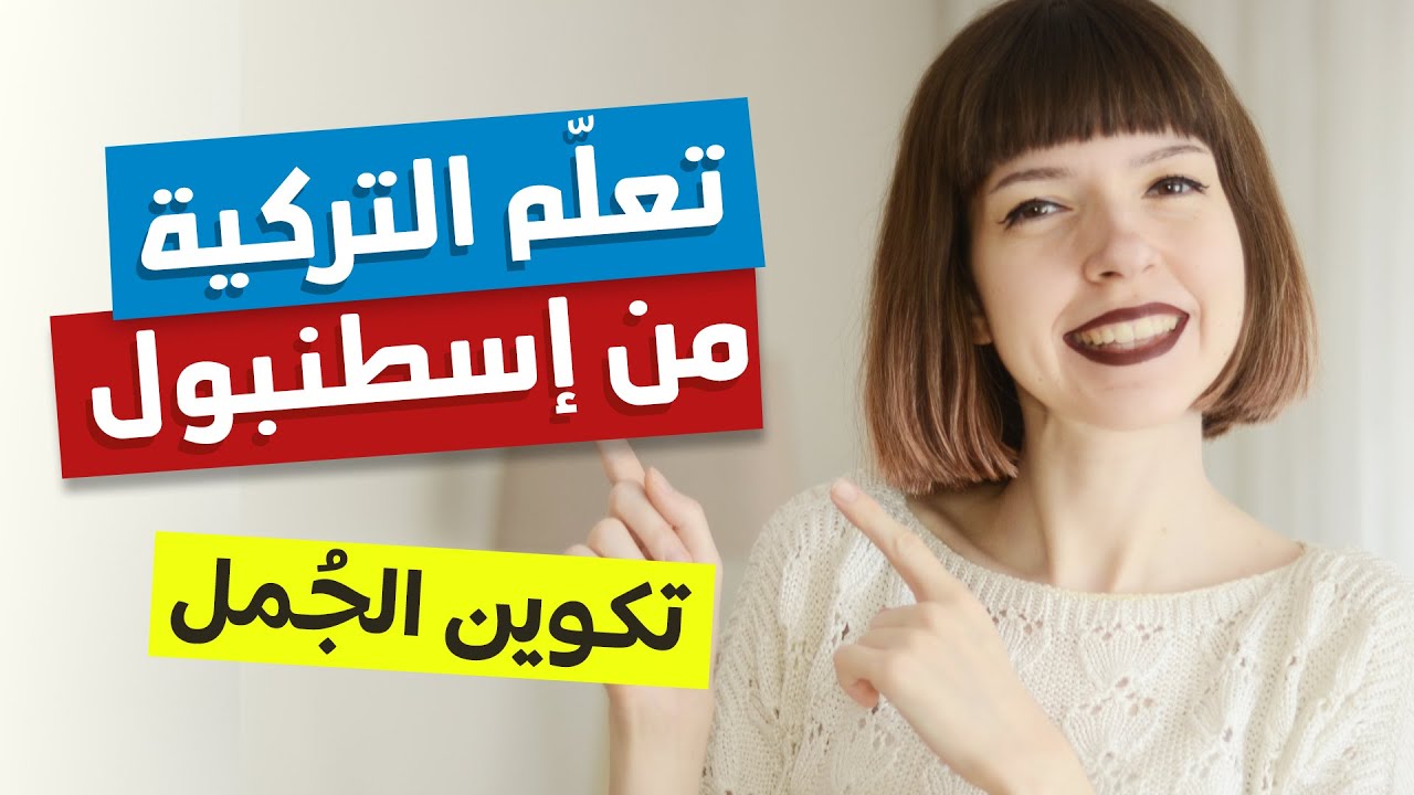 كوّن الجمل التركية 🇹🇷 بسهولة بعد هذا الفيديو!! ✅