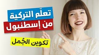 كوّن الجمل التركية ?? بسهولة بعد هذا الفيديو!! 