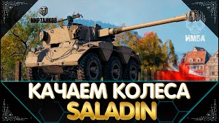 ПРОДОЛЖАЕМ КАЧАТЬ КОЛЕСНЫЕ ТАНКИ БРИТАНИИ SALADIN ОТМЕТКИ I СТРИМ МИР ТАНКОВ