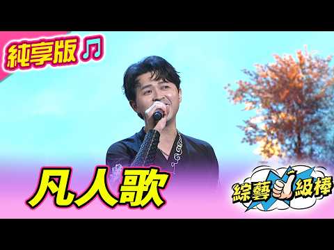 【綜藝一級棒】凡人歌 (李子森) #純享版 #我懷念的金曲好歌選