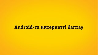 Android Операциондық Жүйесіндегі Смартфондарда Apn Қосылу Нүктесін Баптау