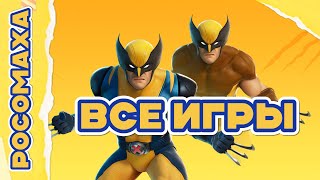 Росомаха - Все игры про Росомаху, Эволюция игр - Люди Икс.