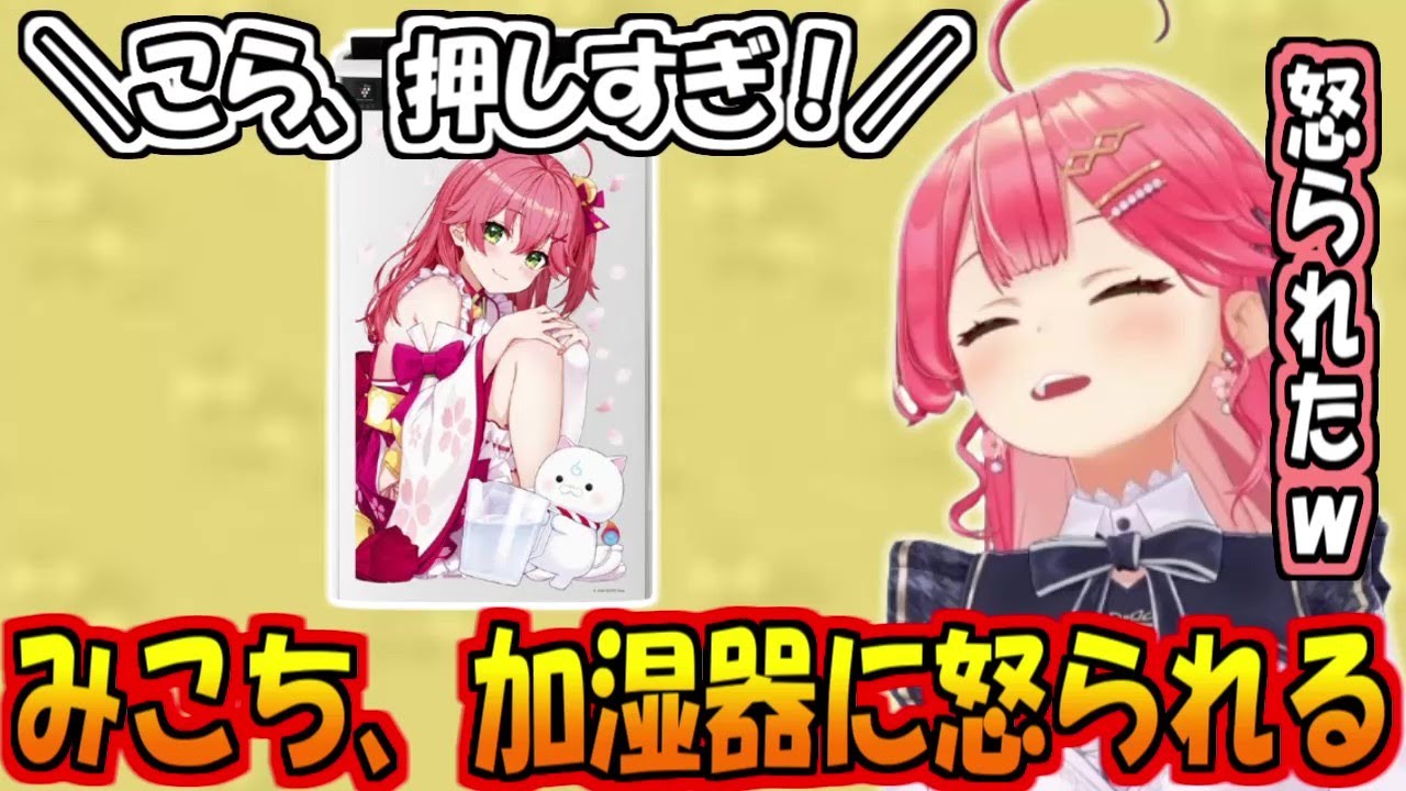 加湿器に怒られるみこち【さくらみこ】