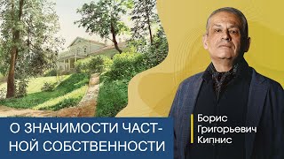 О значимости частной собственности / Борис Кипнис