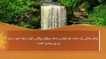 تحسين ابراهيم دوسكي - تەفسیرا سورة الماعون