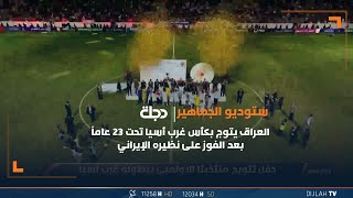 مراسم تتويج العراق بكأس بطولة غرب أسيا بنسختها الرابعة بعد الفوز على نظيره الإيراني