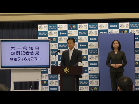 令和5年6月23日 岩手県知事定例記者会見