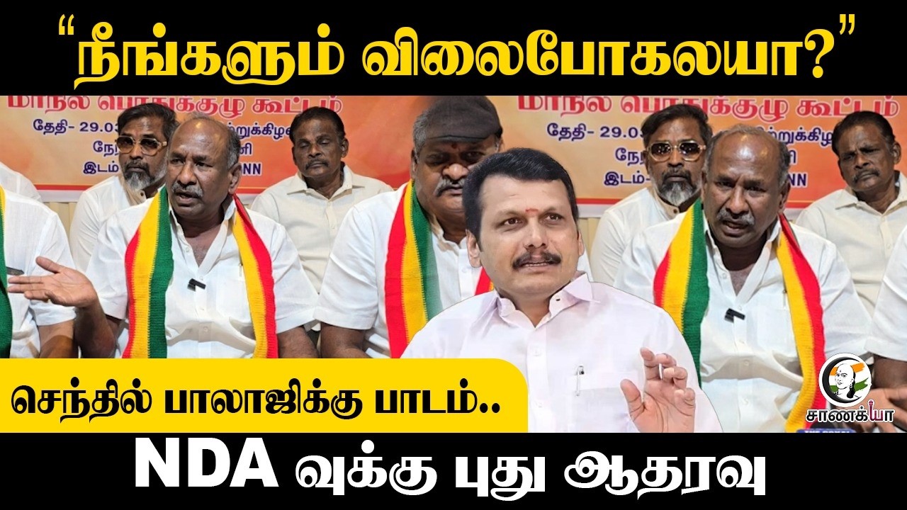⁣"நீங்களும் விலைபோகலயா?" | Assembly Election | DMK | BJP | NDA | Senthil Balaji | Annamalai