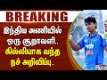 #Breaking : இந்திய அணியில் ஒரு சூறாவளி.. கில்லியாக வந்த நச் அறிவிப்பு..