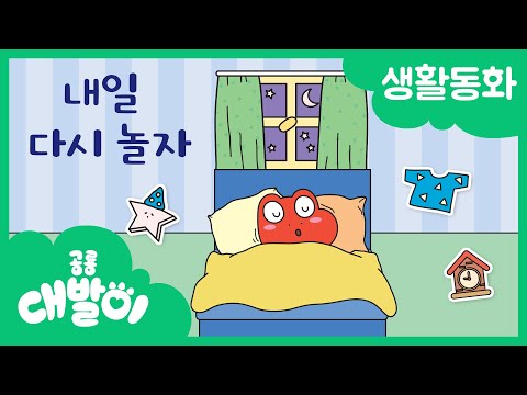 생활동화 20화 | 내일 다시 놀자 | 대발이 생활동화 만나요 편 | 공룡 대발이 | 대발이TV
