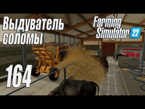 Видео: Farming Simulator 22 [карта Элмкрик], #164 Выдуватель соломы