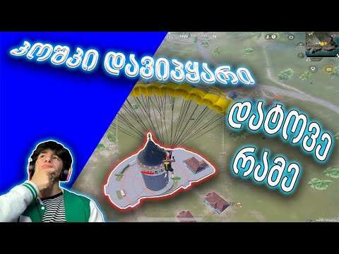 PUBGM | კოშკიც დავიპყარით!!😂 | ახალი ჩელენჯი🎬