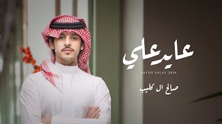 عايد علي - صالح ال كليب | ( حصرياً ) 2024