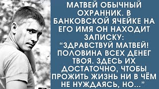 Истории из жизни. Матвей обычный охранник. В банковской ячейке он находит записку