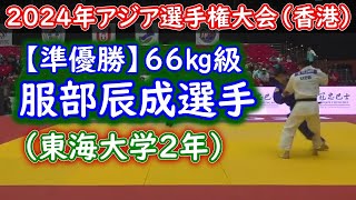 【準優勝】66㎏級 服部辰成選手 （東海大学2年）　2024年アジア選手権大会（香港）