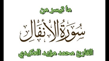 ما تيسر من سورة الانفال ،القارئ محمد مؤيد العكيدي