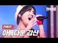 전유진 - 아름다운 강산｜현역가왕 6회 MBN 240102 방송 image