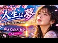 💔😭【人生は夢】WAKANA わかな AI (Female) 🌙🥀 人生は儚い夢...愛と別れ、涙の向こうに見つけた小さな希望 🎤❤️&zwj;🩹