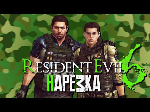 Видео: Бес Полезный и  Effi - Resident Evil 6 Co-op [НАРЕЗКА]