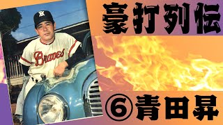 豪打烈伝⑥】青田昇～