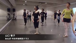 山口智子/BALLET 特別クラス