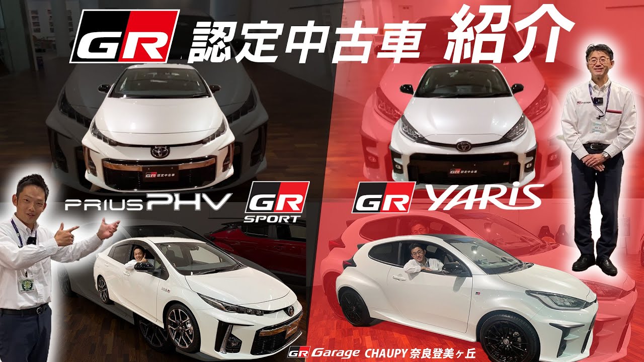 VOL.315】GR認定中古車のプリウスPHV GR SPORTとGRヤリスをご紹介！GR