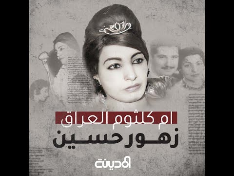 ام كلثوم الع راق زهور حس ين وثائقيات المدينة