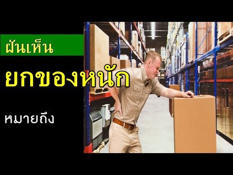 ทำนายฝัน - ฝันเห็นยกของหนัก [พร้อมเลขเด็ด]