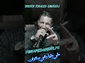 2026شيخ خالد سوقري حلي عليا راني سكران