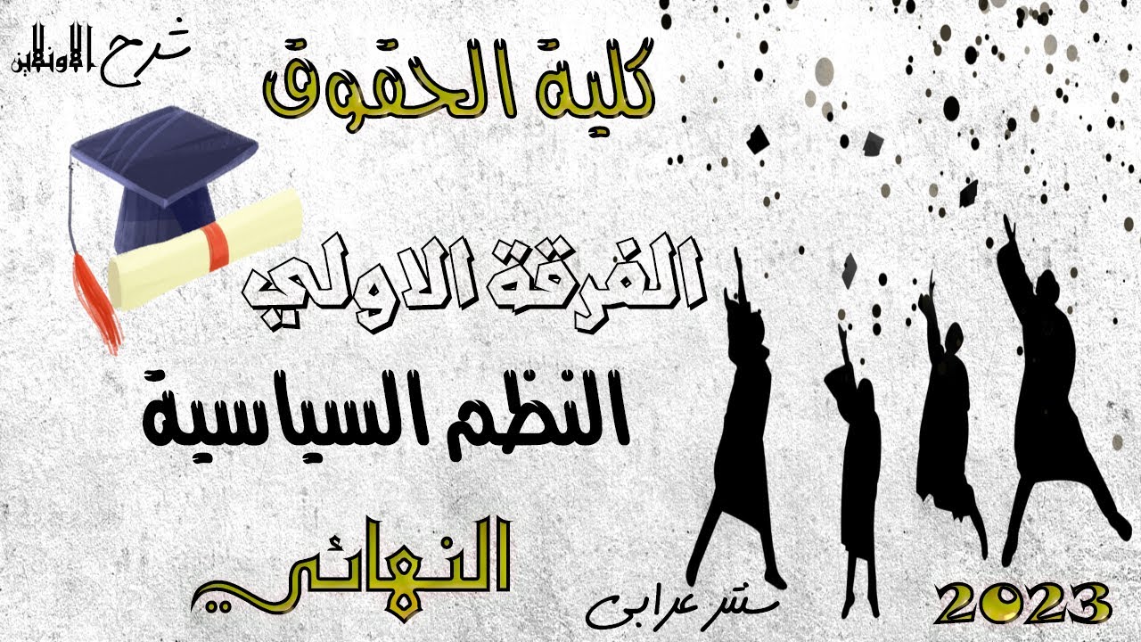 الفرقة الاولي | النهائي | النظم السياسية | انتساب | حقوق 2023 | شرح الاون لاين | سنتر عرابي
