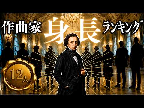 【雑学】ショパンの身長は？クラシック作曲家12人のランキングを発表！