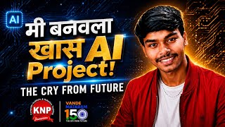 The Cry from Future - AI Project by Vishal Gaikwad | KNP Computers #aiproject 