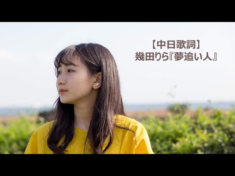 【中日歌詞】幾田りら『夢追い人』「追夢者」