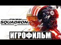 ФИЛЬМ Star Wars Squadrons ➤ Полное Прохождение ➤ Игрофильм на Русском Без Комментариев