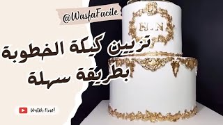 تزيين كيكة خطوبة بالتفاصيل من الألف إلى الياء ?  Cake design fiançailles