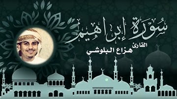 سورة إبراهيم بصوت القارئ هزاع البلوشي صوت هادئ ومريح للنفس