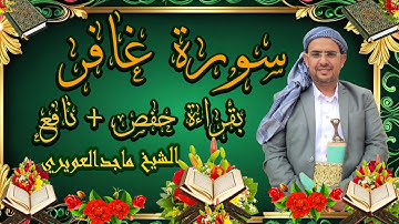سورة غافر كاملة بقراءة حفص ونافع -الشيخ ماجد العويري