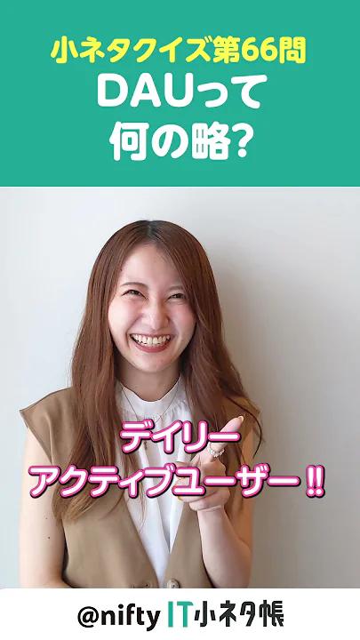 【第66問】DAUって何の略？#shorts #it小ネタ帳 #ニフティ #nifty