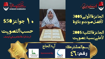 المشترك رقم ٤٦ آية الحاج | مسابقة القرآن الكريم مع الحكواتي أحمد كبارة