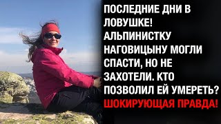 видео: Шанс был! Наговицыну сгубила не гора: Пекова назвала виновных — это ЛЮДИ! картинка: Шанс был! Наговицыну сгубила не гора: Пекова назвала виновных — это ЛЮДИ!