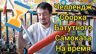 видео: Челлендж: сколько времени нужно, чтобы собрать батутный индо самокат теч тим стори (tech team story) картинка: Челлендж: сколько времени нужно, чтобы собрать батутный индо самокат теч тим стори (tech team story)