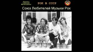 Союз Любителей Музыки Рок 1985 Год + Бонус Треки Разных Лет.