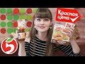 ПРОБУЮ еду КРАСНАЯ ЦЕНА из Пятёрочки на каждый день/ ПОКУПКА дешёвых ПРОДУКТОВ, Тест - Обзорчик