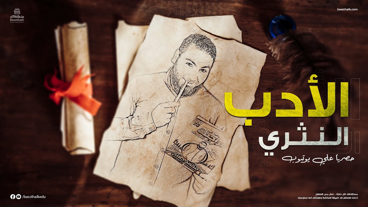 محاضرة الأدب النثري | ليالي الامتحان - ثالثة ثانوي 2023 | الأستاذ محمد صلاح