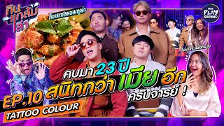 [FULL EP.10] "Tattoo Colour" สนิทมาก เลิกคบไม่ได้ ความลับเยอะเกิน l กินแกล้มเล่า l One Playground