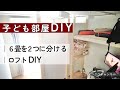 【子ども部屋DIY】仕切り６畳を２分割DIY／お布団を収納するロフトをDIY／無印良品団地／50代シングル#187