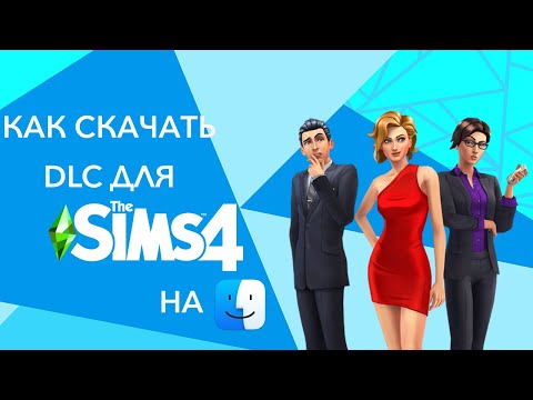 ✅ КАК УСТАНОВИТЬ ВСЕ DLC на SIMS 4 под MAC!